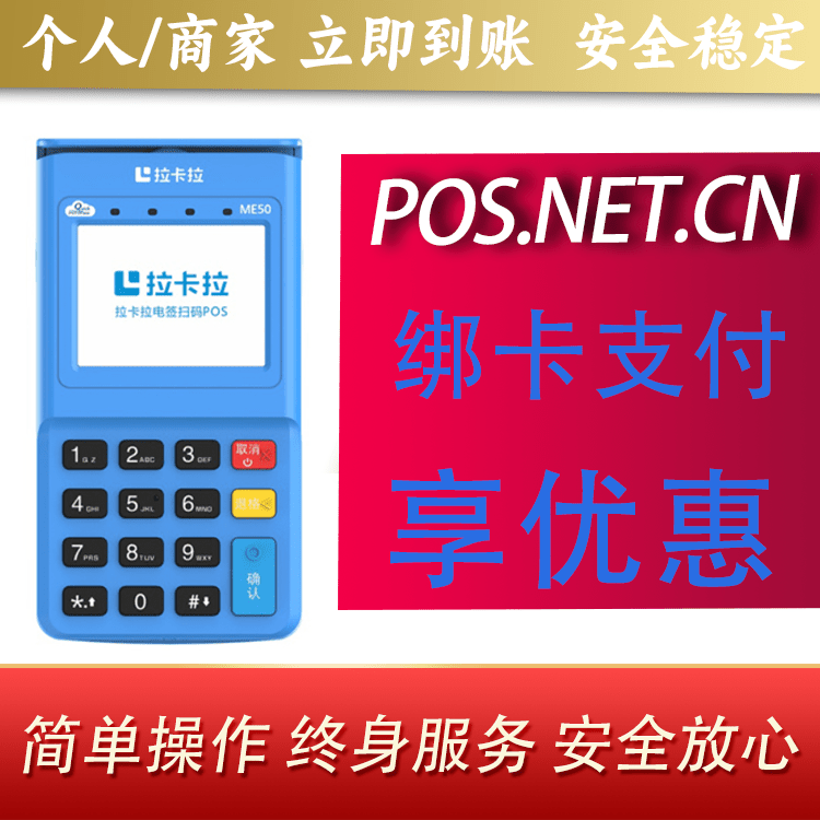 阿勒泰拉卡拉电签POS机