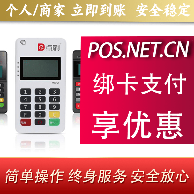 阿勒泰点刷MPOS