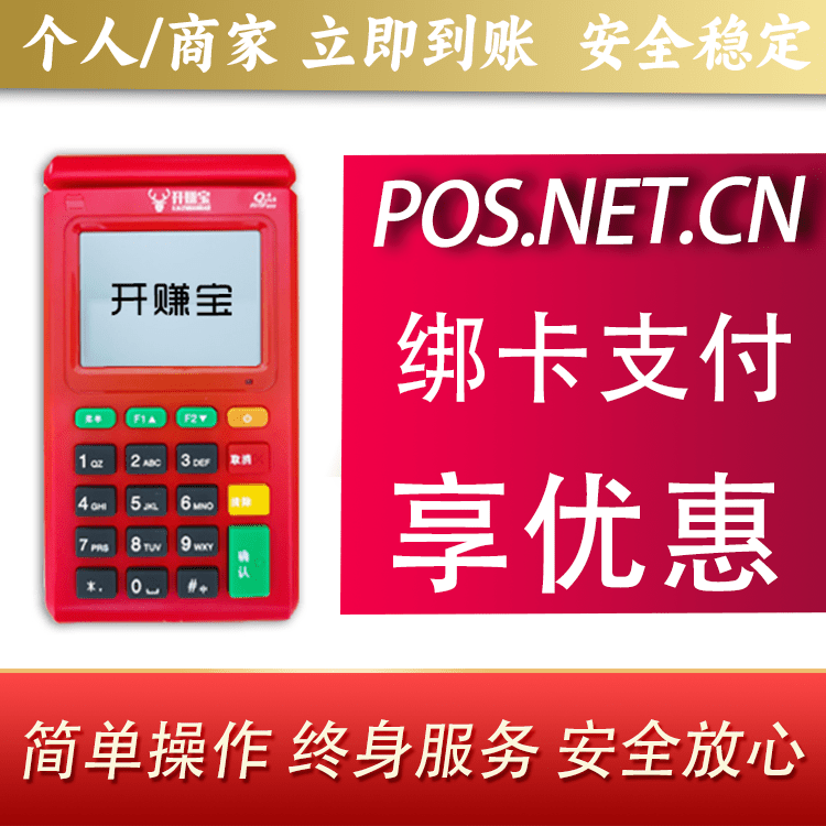 阿勒泰开赚宝电签POS机