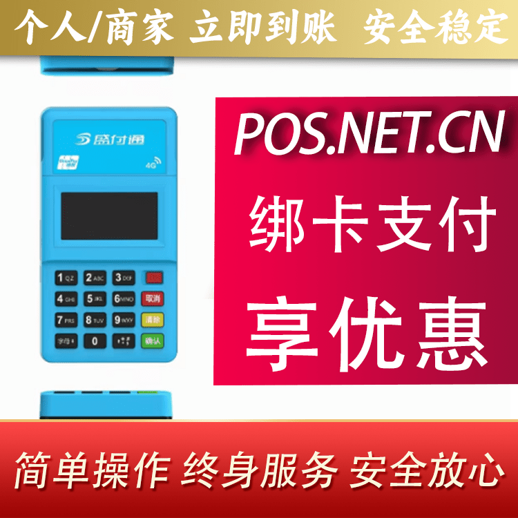 阿勒泰盛付通电签POS