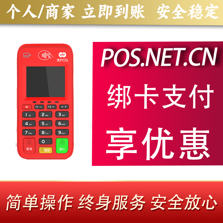 阿勒泰联动优势电签POS终端