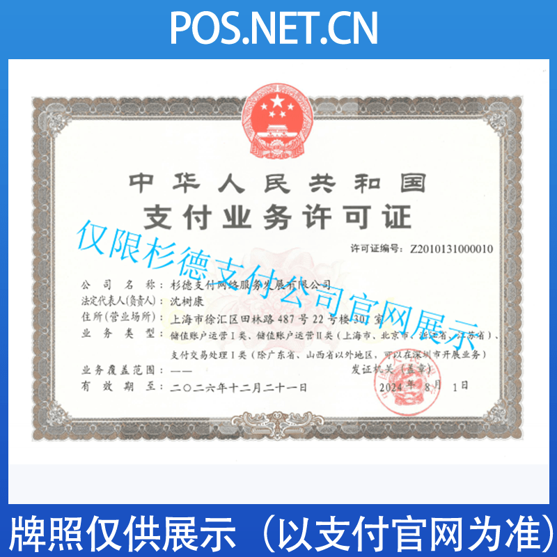 阿勒泰杉德支付牌照