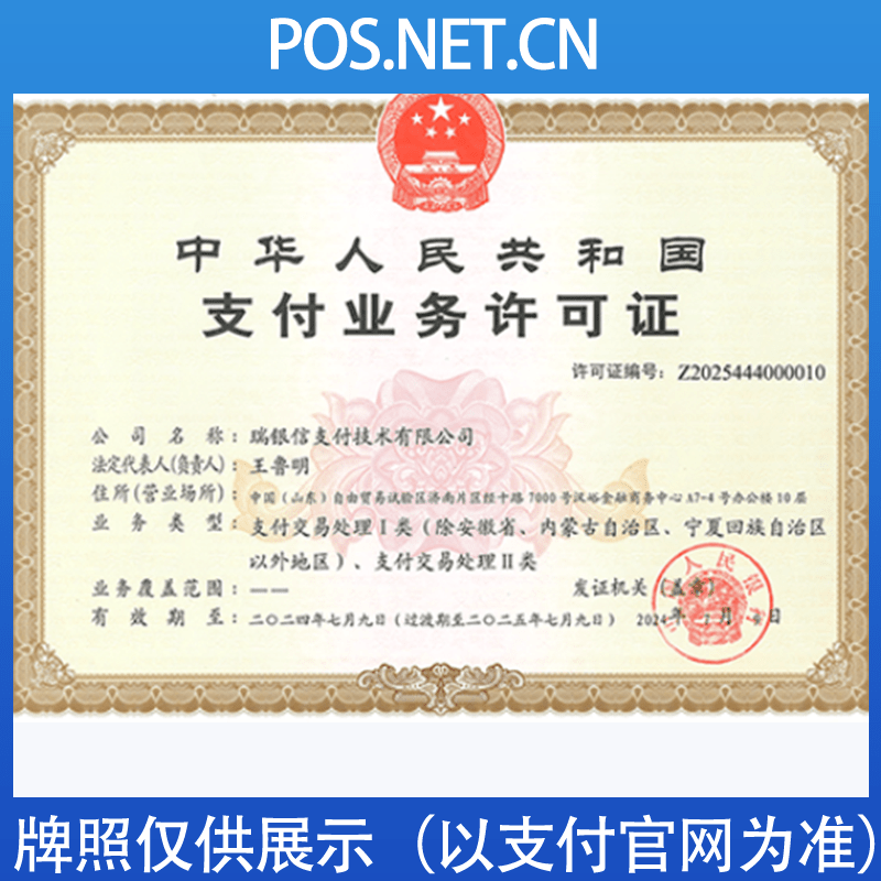 阿勒泰瑞银信支付牌照