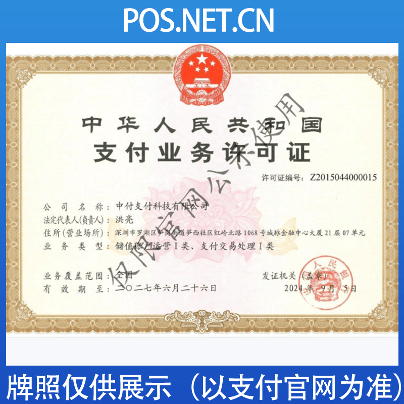 阿勒泰中付支付牌照