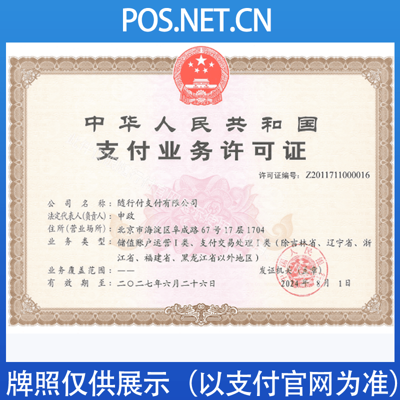 阿勒泰随行付支付牌照