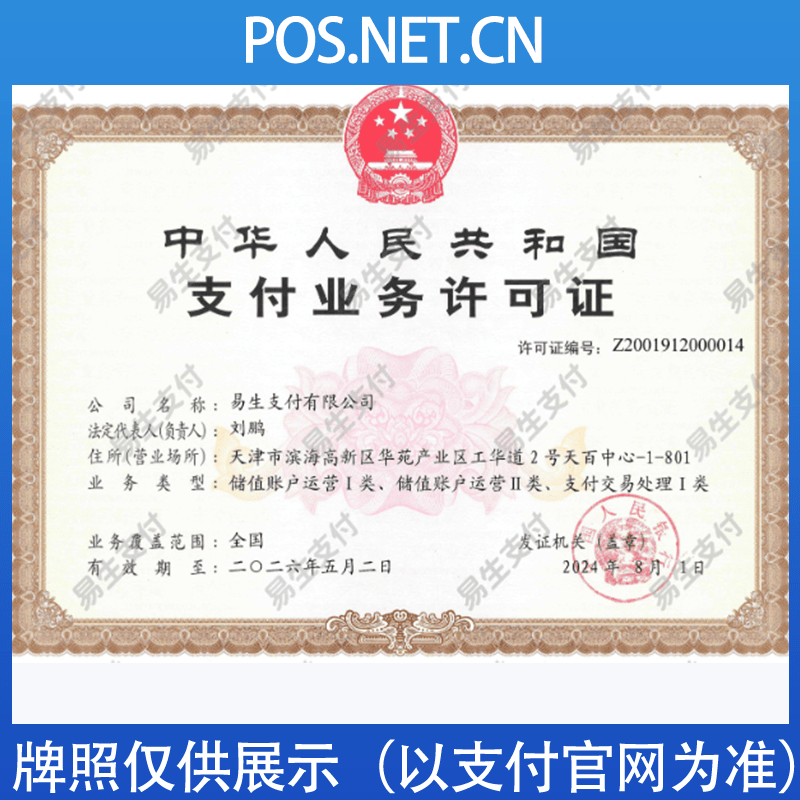 阿勒泰易生支付牌照