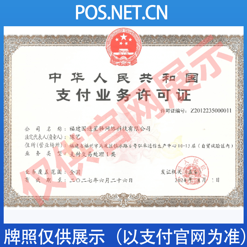 阿勒泰国通星驿付支付牌照