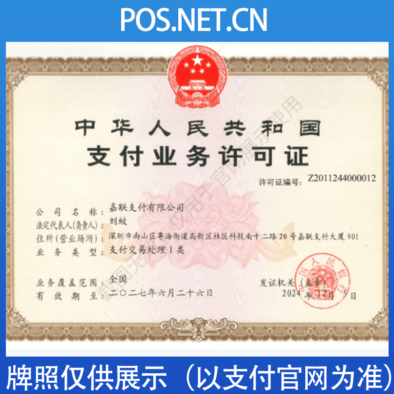 阿勒泰嘉联支付牌照