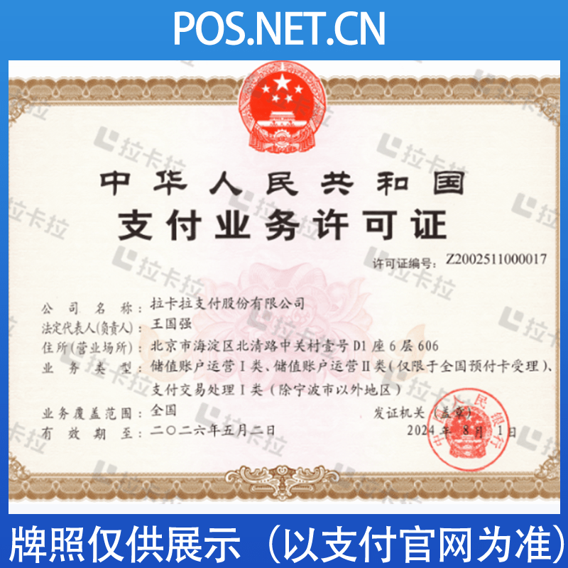 阿勒泰拉卡拉支付牌照